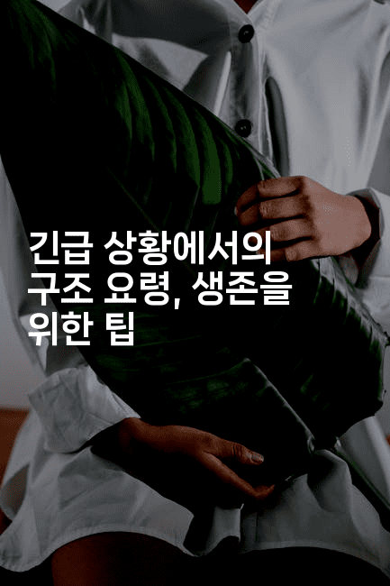 긴급 상황에서의 구조 요령, 생존을 위한 팁