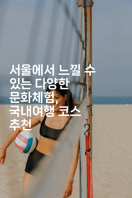 서울에서 느낄 수 있는 다양한 문화체험, 국내여행 코스 추천2-바람뿌