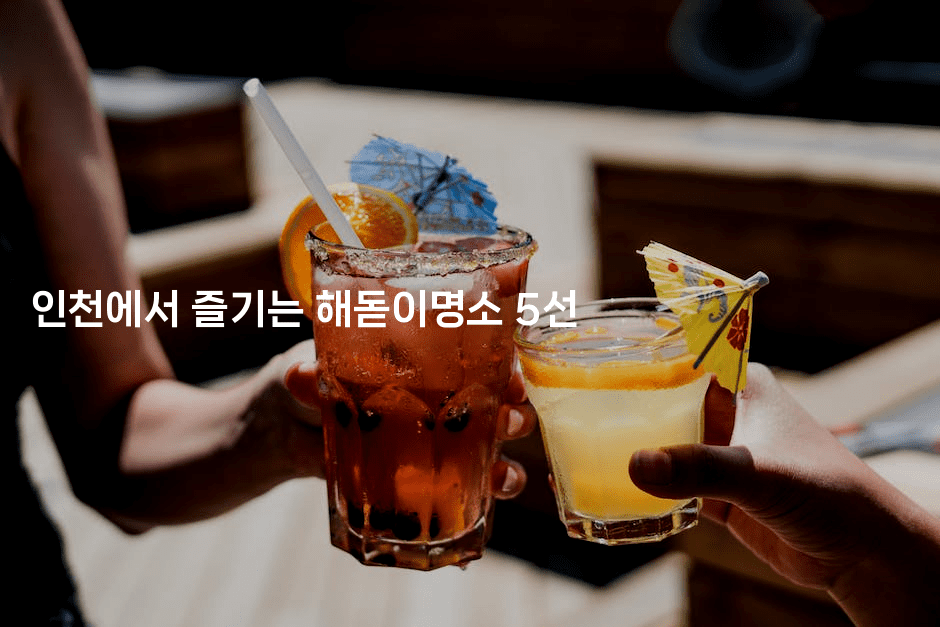 인천에서 즐기는 해돋이명소 5선-바람뿌
