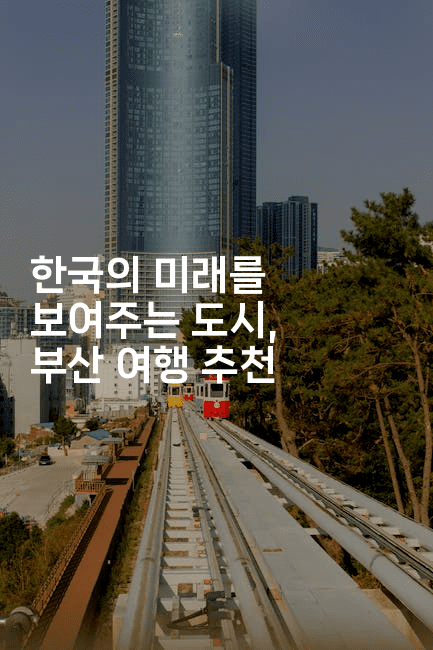한국의 미래를 보여주는 도시, 부산 여행 추천