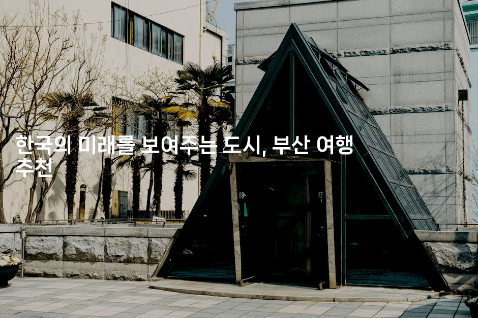 한국의 미래를 보여주는 도시, 부산 여행 추천2-바람뿌