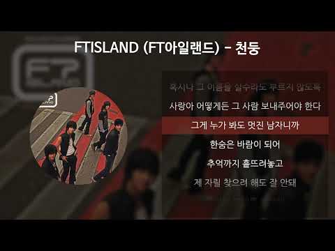 FTISLAND (FT아일랜드) - 천둥 [가사/Lyrics]