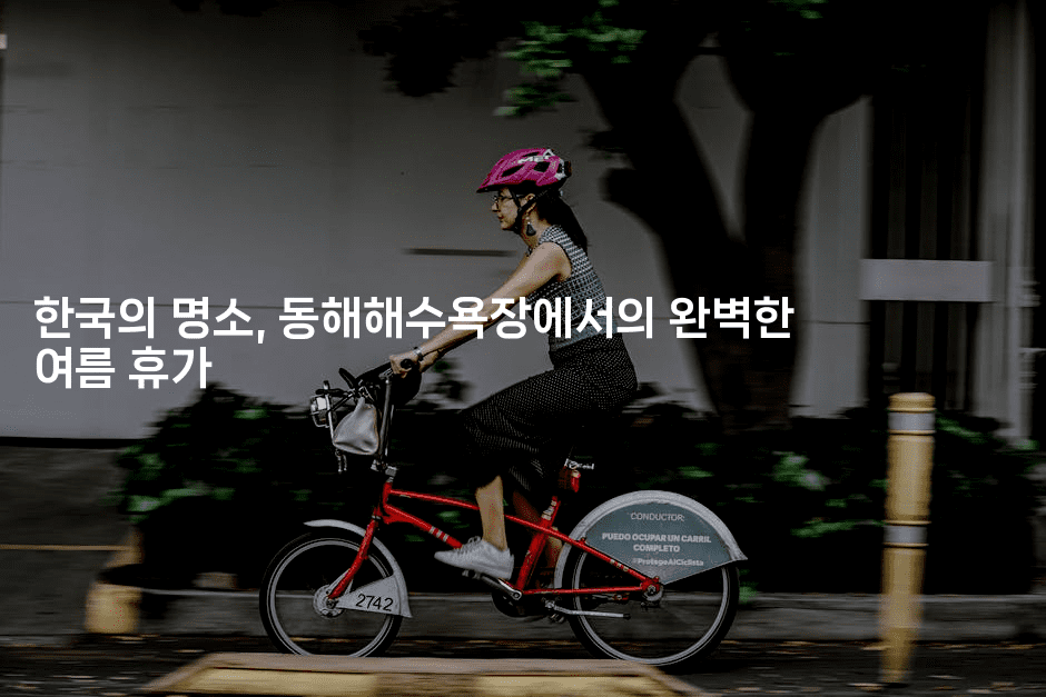 한국의 명소, 동해해수욕장에서의 완벽한 여름 휴가-바람뿌