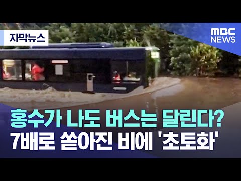 [자막뉴스] 홍수가 나도 버스는 달린다? 7배로 쏟아진 비에 '초토화' (2023.02.03/MBC뉴스)