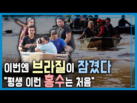 브라질 기록적 홍수, 인명피해 속출 (KBS_356회_2024.5.18.방송)