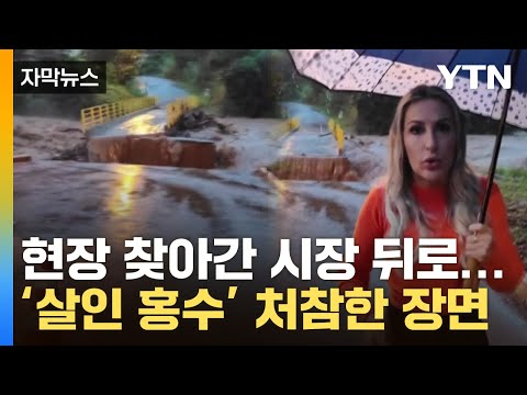 [자막뉴스] 모든 걸 삼켜버린 '괴물 홍수'...믿을 수 없는 브라질 상황 / YTN