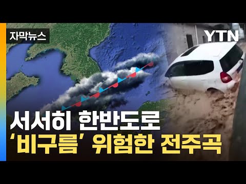 [자막뉴스] '100년 만의 홍수' 퍼부은 구름…한반도 위험한 전주곡 / YTN