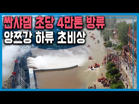 중국 양쯔강 두 달째 홍수, 세계 최대 싼샤댐 현장을 가다 (180회_2020.07.25.방송)