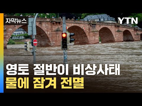 [자막뉴스] 피해 예측 불가...'대홍수'에 지옥이 된 독일 / YTN