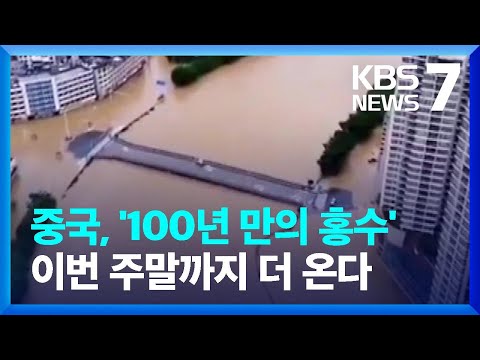 중국 남부에 폭우…'100년 만의 홍수'에 3만 명 긴급 대피 / KBS  2024.04.22.
