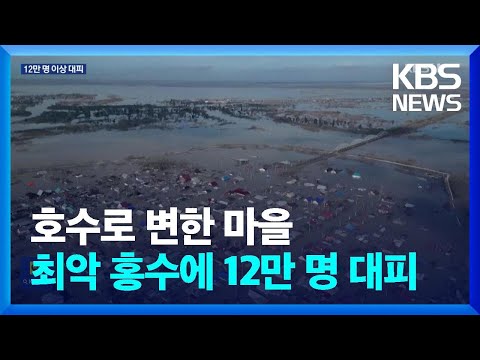 러 서남부·카자흐 최악의 홍수 피해…12만 명 이상 대피 / KBS  2024.04.16.