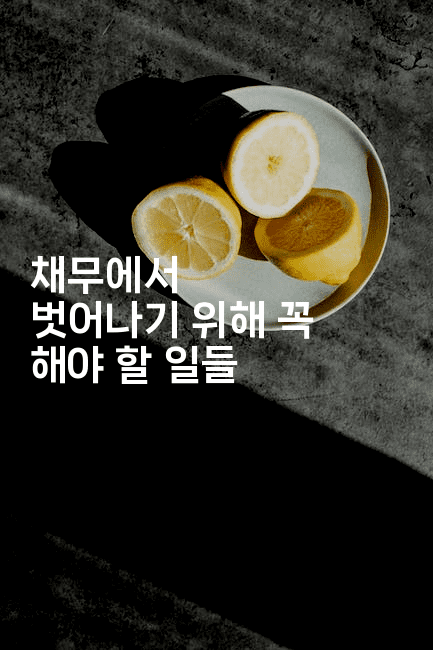 채무에서 벗어나기 위해 꼭 해야 할 일들-바람뿌