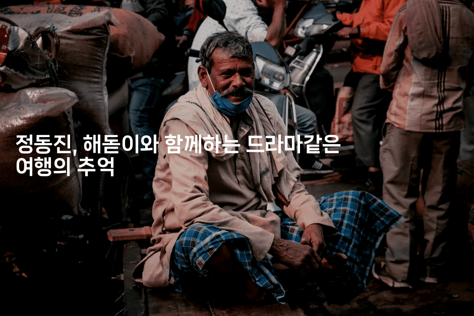 정동진, 해돋이와 함께하는 드라마같은 여행의 추억2-바람뿌