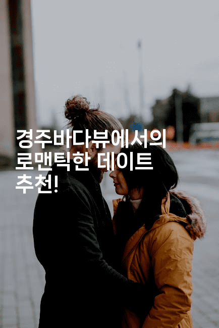 경주바다뷰에서의 로맨틱한 데이트 추천!2-바람뿌