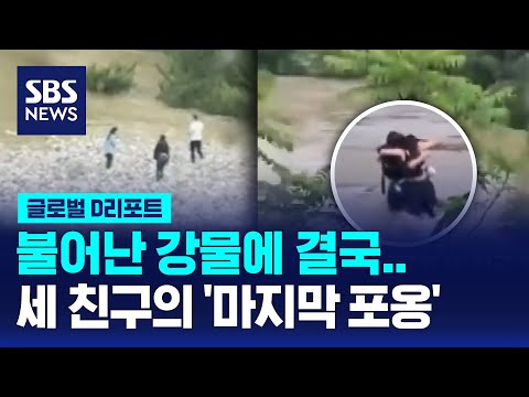 불어난 강물에 휩쓸려간 '마지막 포옹' / SBS / #D리포트