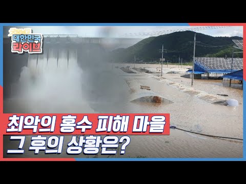 지난 해 최악의 홍수 피해를 입은 마을 , 그 후의 상황은? KBS 210706 방송