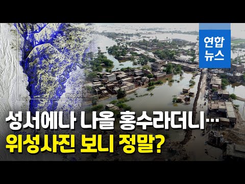 성서에나 나올 홍수라더니…위성사진에 정말 국토 3분의 1 잠겨 / 연합뉴스 (Yonhapnews)