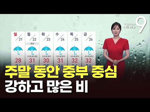 [날씨] 주말 동안 중부 중심 강하고 많은 비