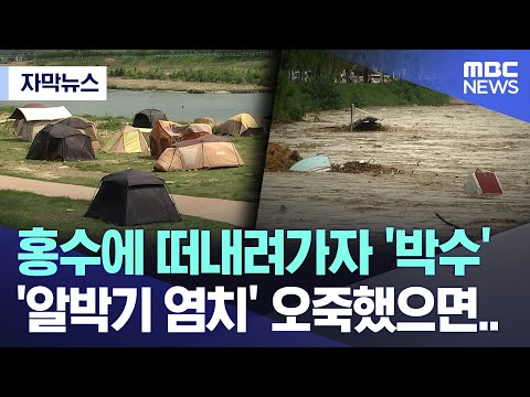 [자막뉴스] 홍수에 떠내려가자 '박수' '알박기 염치' 오죽했으면.. (MBC충북 뉴스)