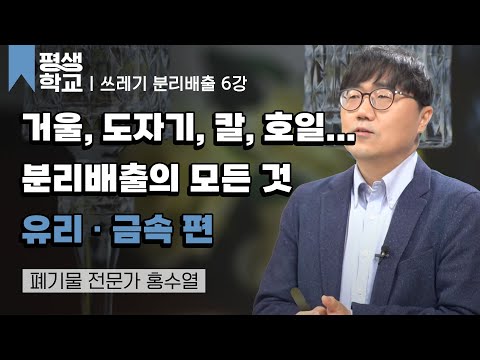 6강 분리배출 완전 정복 - 유리, 금속 │홍수열의 도와줘요, 쓰레기 박사 #평생학교