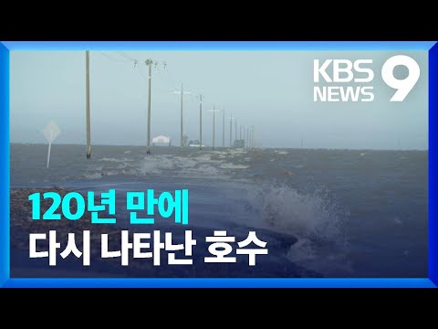 미국 기후변화로 다시 생긴 호수…이제는 범람 위기 [9시 뉴스] / KBS  2023.04.30.