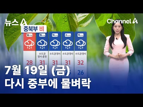 [날씨]다시 중부에 물벼락…주말 150mm 이상 | 뉴스A