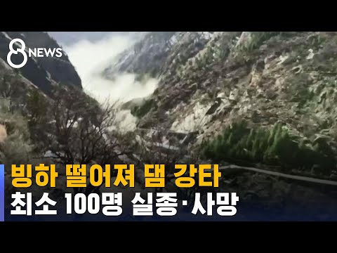 빙하 떨어져 댐 터지며 홍수…최소 100명 실종·사망 / SBS