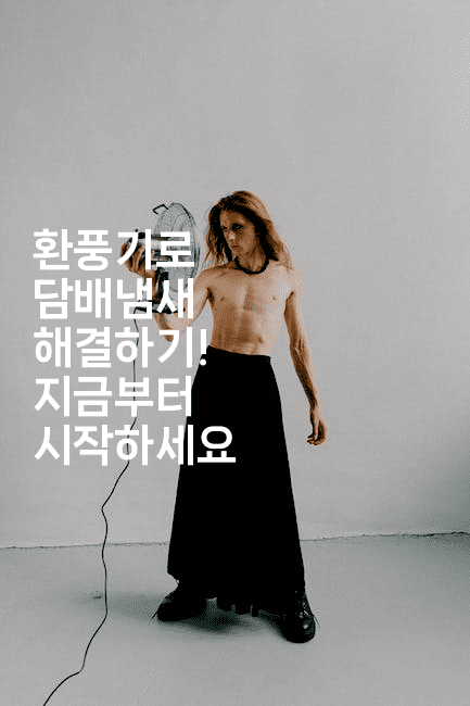 환풍기로 담배냄새 해결하기! 지금부터 시작하세요2-바람뿌