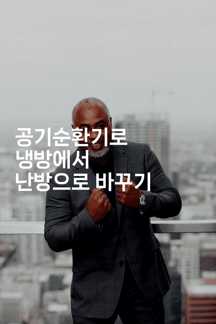 공기순환기로 냉방에서 난방으로 바꾸기2-바람뿌