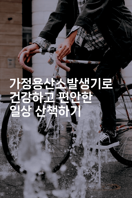 가정용산소발생기로 건강하고 편안한 일상 산책하기