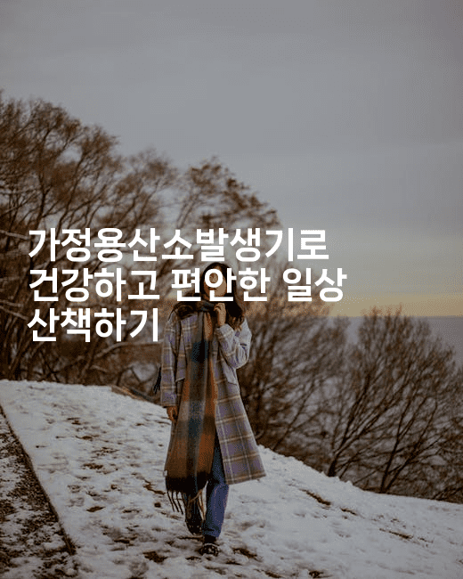 가정용산소발생기로 건강하고 편안한 일상 산책하기2-바람뿌