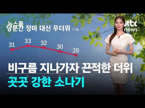 [날씨] 비구름 지나가자 끈적한 더위…곳곳 강한 소나기 / JTBC 뉴스룸