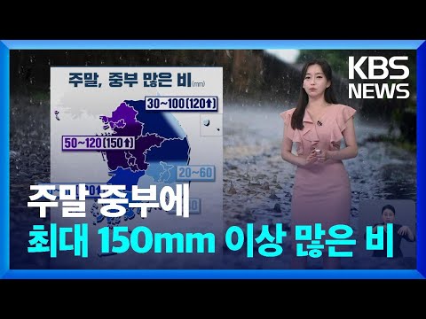 [날씨] 주말 중부에 최대 150mm 이상 많은 비 / KBS  2024.07.19.