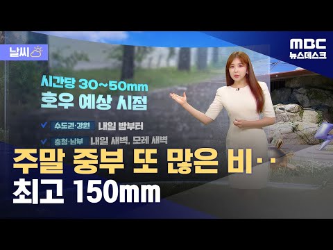 [날씨] 주말 중부 또 많은 비‥최고 150mm (2024.07.19/뉴스데스크/MBC)