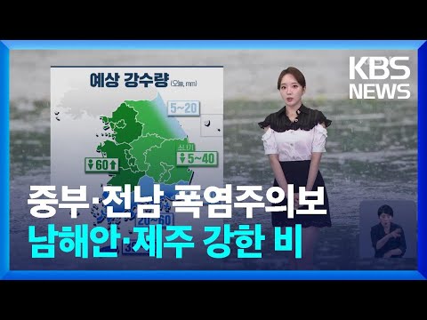 [날씨] 중부·전남 폭염주의보…남해안·제주 강한 비 / KBS  2024.07.15.