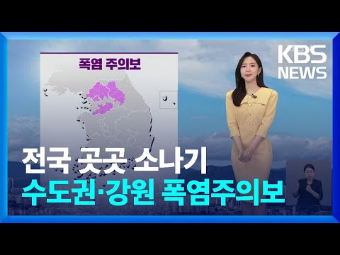 [날씨] 전국 곳곳 소나기…수도권·강원 폭염주의보 / KBS  2024.07.11.