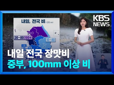 [날씨] 내일(16일) 전국 장맛비…중부, 100mm 이상 비 / KBS  2024.07.15.