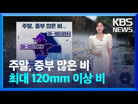 [날씨] 주말, 중부 많은 비…최대 120mm 이상 비 / KBS  2024.07.19.