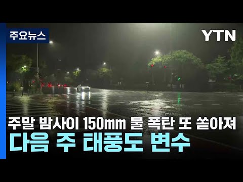 [날씨] 주말 밤사이 150mm 물 폭탄 또 쏟아져…다음 주 태풍도 변수 / YTN