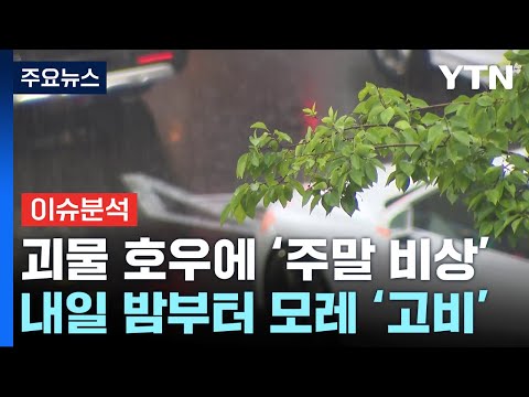 [날씨] 괴물 호우, 100mm물 폭탄 '주말 또 비상'...태풍도 변수 / YTN