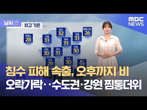 [날씨] 침수 피해 속출, 오후까지 비 오락가락‥수도권·강원 찜통더위 (2024.07.10/뉴스외전/MBC)