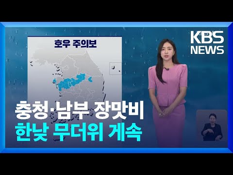 [날씨] 충청·남부 장맛비…한낮 무더위 계속 / KBS  2024.07.07.