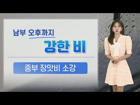 [날씨] 오늘 전남 최대 100㎜ 이상…남부 강한 비 주의 / 연합뉴스TV (YonhapnewsTV)