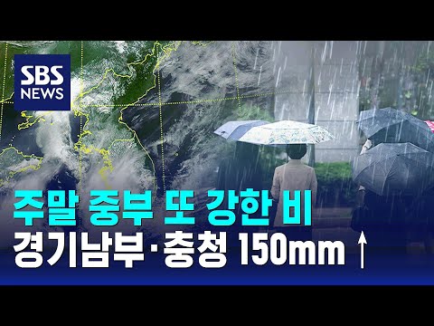 [날씨] 주말 중부 또 강한 비…"경기남부·충청 최대 150mm↑" / SBS