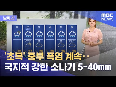 [날씨] '초복' 중부 폭염 계속‥국지적 강한 소나기 5~40mm (2024.07.15/뉴스투데이/MBC)