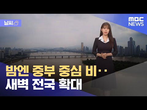 [날씨] 밤엔 중부 중심 비‥새벽 전국 확대 (2024.07.19/뉴스외전/MBC)