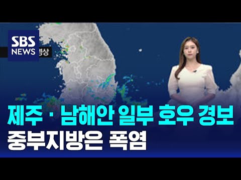 [날씨] 제주 · 남해안 일부 호우 경보…중부지방은 폭염 / SBS