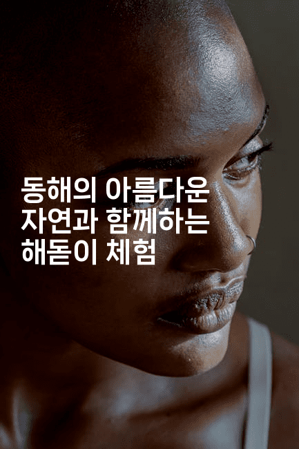 동해의 아름다운 자연과 함께하는 해돋이 체험2-바람뿌