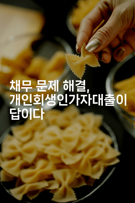 채무 문제 해결, 개인회생인가자대출이 답이다