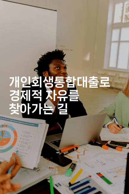 개인회생통합대출로 경제적 자유를 찾아가는 길